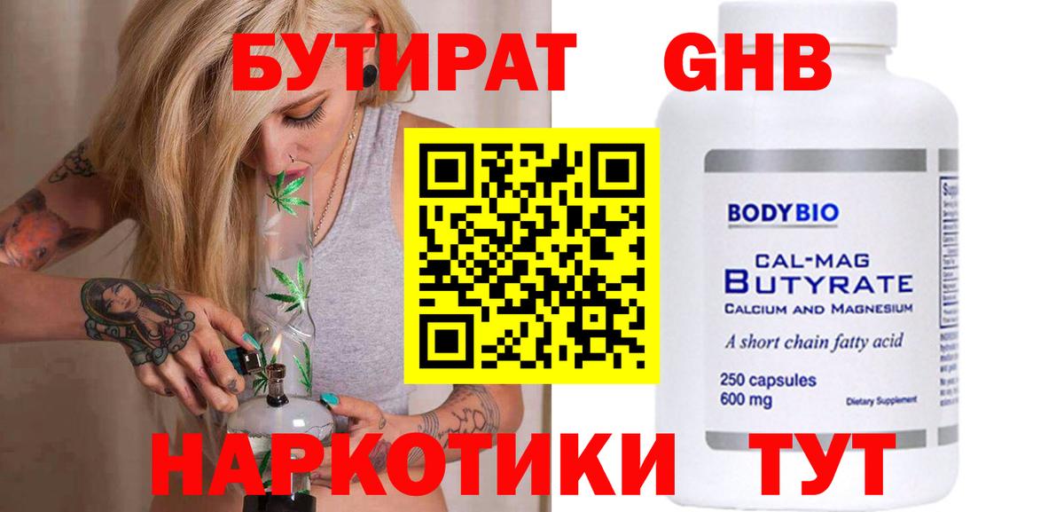 Бутират оксибутират  Вход с VPN  Шали 