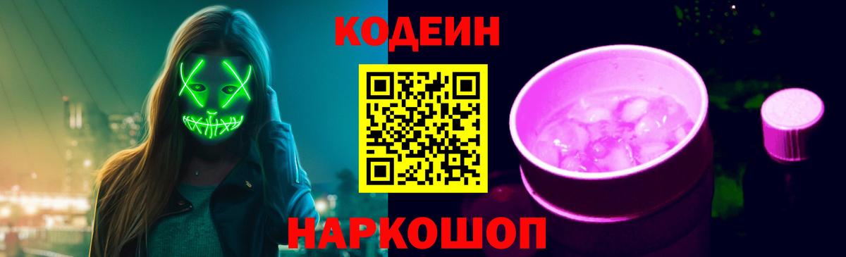 Codein напиток Lean (лин) Шали